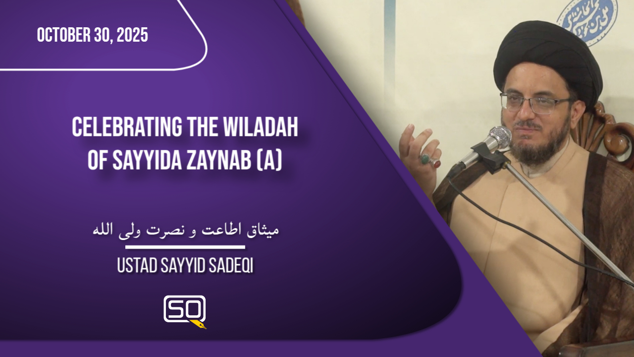 میثاق اطاعت و نصرت ولی الله | Ustad Sayyid Sadeqi