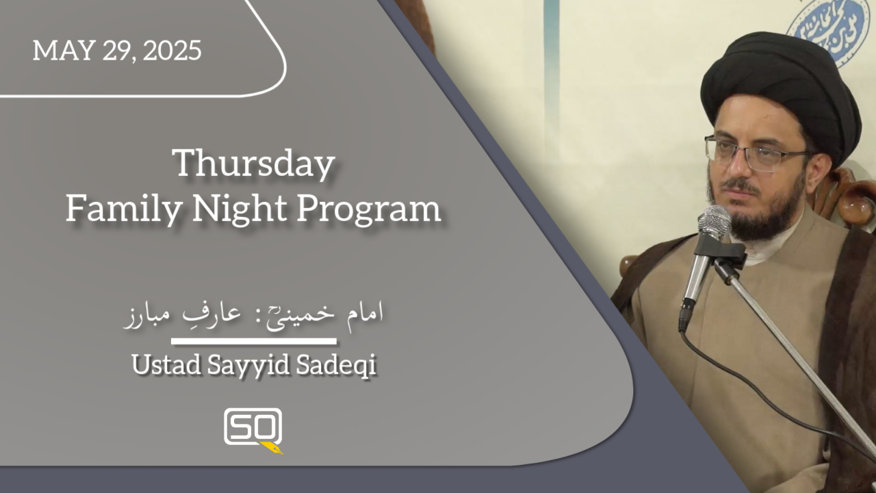 امام خمینیؒ: عارفِ مبارز | Ustad Sayyid Sadeqi